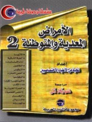 cover image of الامراض المعدية و المتوطنة_الجزء الثانى